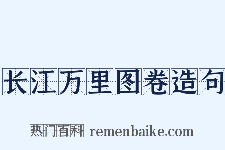 长江万里图卷造句是什么意思的图片